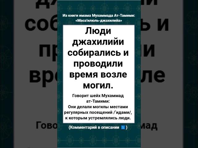 Люди джахилийи собирались и проводили время возле могил.