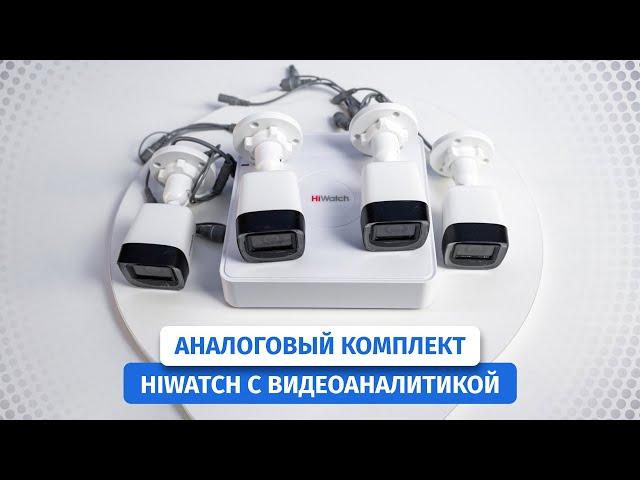 Доступный аналоговый комплект видеонаблюдения HiWatch с записью людей и авто. DS-T280(B)