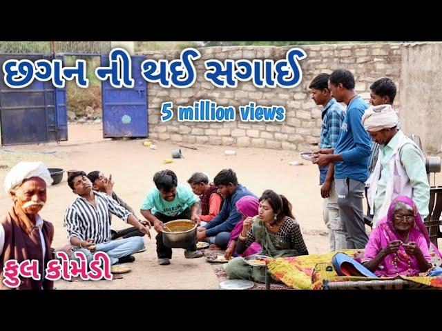 છગન ની થઈ સગાઈ | Comedian vipul | gujarati comedy