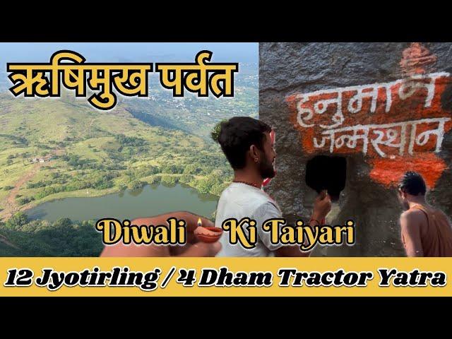 Hanuman Birth Place Nashik ॥12 Jyotirling / 4 Dham Tractor Yatra ॥