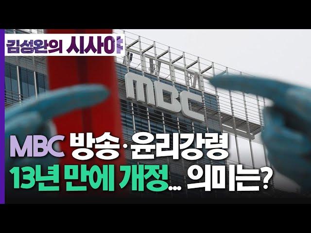 [김성완의 시사야] 미디어 직설 | MBC 방송강령, 시사프로그램 제작가이드라인 변경, 의미와 파장은? | 윤여진 상임이사(언론인권센터) | KBS 220420 방송