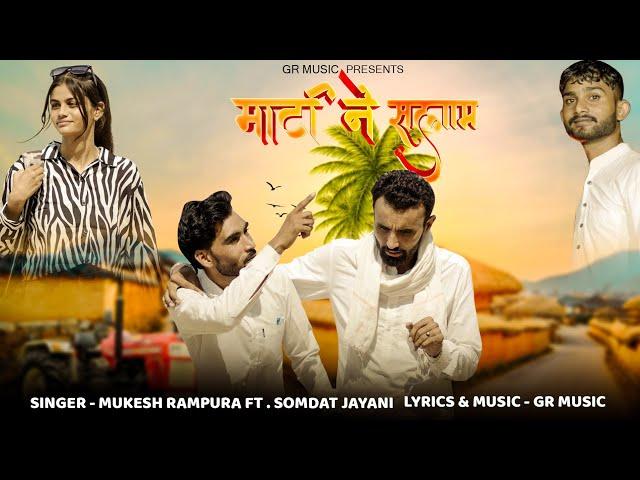 Matti Ne Salaam( माटी ने सलाम ) Rajasthani Song 2024  || Mukesh Rampura  || Somdat Jayani || Narayan