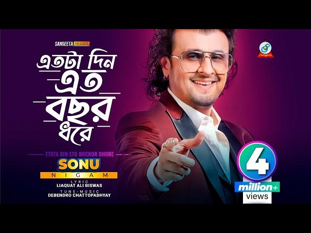 Etota Din Eto Bochor Dhore | Sonu Nigam | এতটা দিন এত বছর ধরে | সনু নিগাম | Music Video