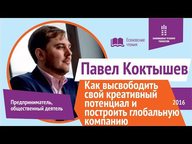 Павел Коктышев - Креативный потенциал