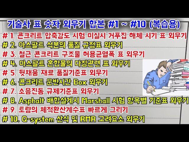 [토목시공기술사] 기술사 표 숫자 외우기 합본 #1~#10