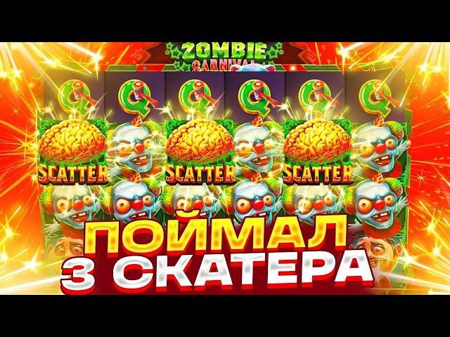 ЗАНОСЫ НЕДЕЛИ - Поймал 3 МОЗГА в ZOMBIE CARNIVAL  | Топовый Занос в Слотах