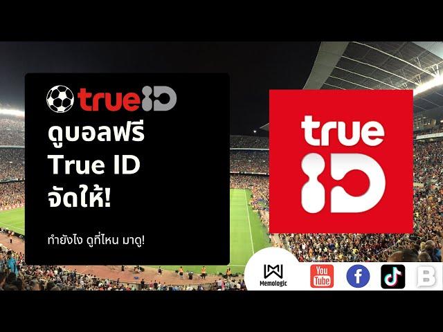 คอบอลไม่ควรพลาด! ดูบอลฟรี True ID ดูบอลสด ดูบอลออนไลน์ ทำไง มาดู #memologic #trueid