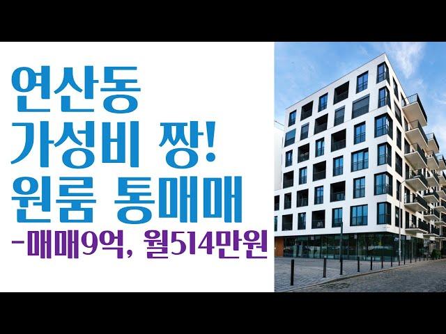 연산동 가성비, 수익률 좋은 원룸 통매매 #부산원룸매매 #부산꼬마빌딩 #부산상가매매 #부산원룸통매매 #연산동원룸매매 #수익률좋은원룸매매 #가성비좋은원룸 #나도건물주