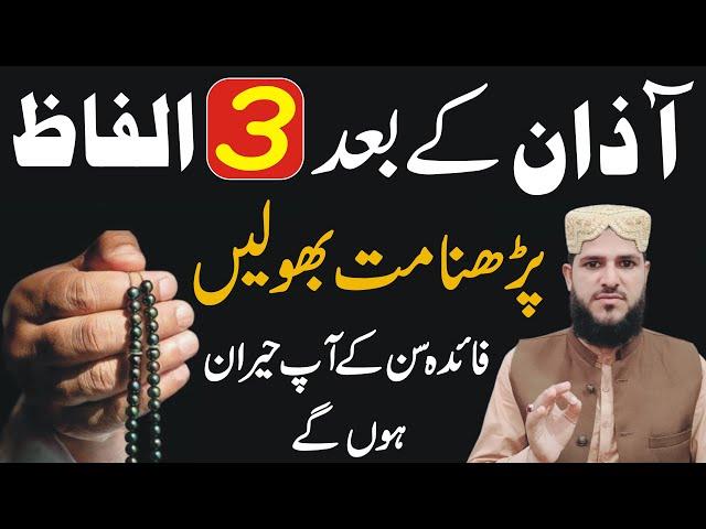 Azan Ke Bad Ye 3 Alfaz Parhna Mat Bholen | Amazing Benefits | Powerful Amal | powerful wazifa