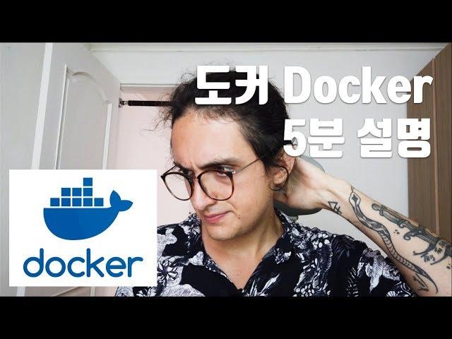 Explain Docker Like I'm Five