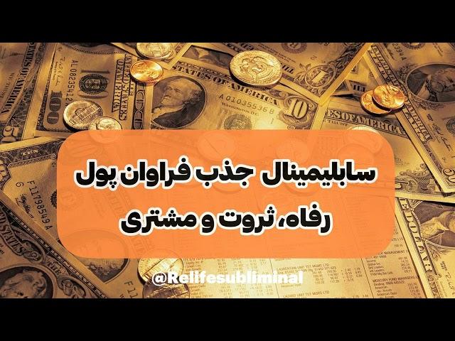 سابلیمینال جذب فراوان پول، رفاه، ثروت و مشتری