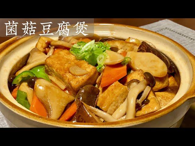 [Eng Sub]【菌菇豆腐煲】又香又鲜 超下饭的家常菜 Tofu With Mix Mushroom Pot