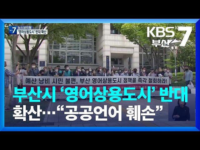 부산시 ‘영어상용도시’ 반대 확산…“공공언어 훼손” / KBS  2022.08.29.