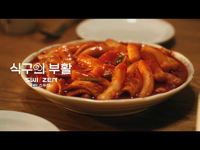 [NEW!! 스위첸] 2024 TVCF '식구의 부활'_매운 떡볶이