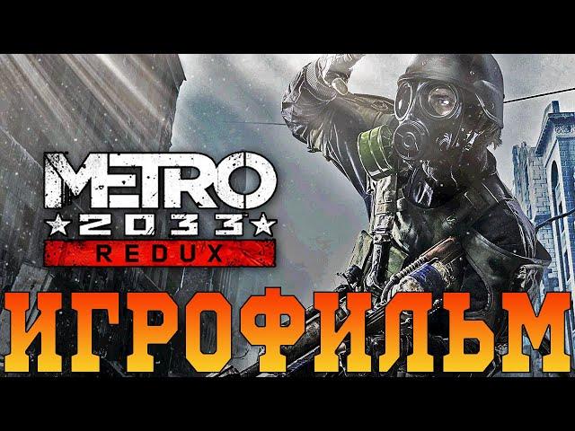 ИгрофильмMetro 2033 ReduxВсе катсцены