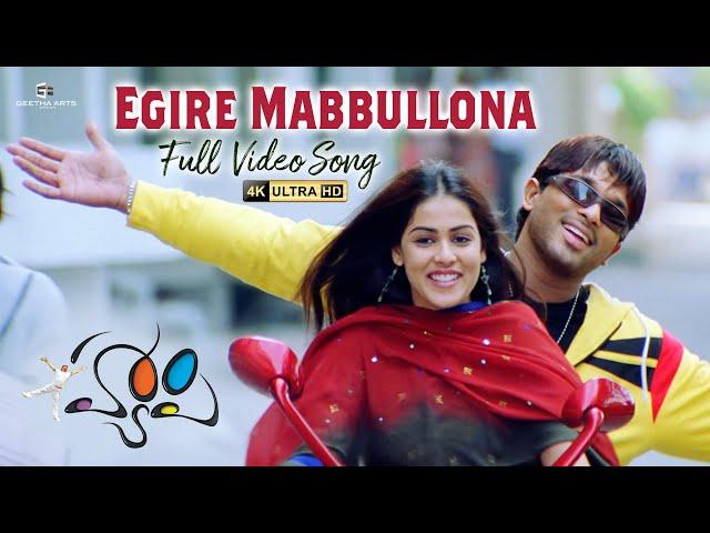 Egirey Mabbulona Full Video Song | 4K | Happy Video Songs | Allu Arjun, Genelia | Yuvan Shankar Raja