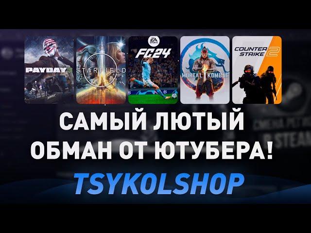 ЛЮТЫЙ ОБМАН В МАГАЗИНЕ ЮТУБЕРА! МАГАЗИН ИГР ОТ ЮТУБЕРА МИША ЦЫ-КОЛ - ПРОВЕРКА! РАЗОБЛАЧЕНИЕ!