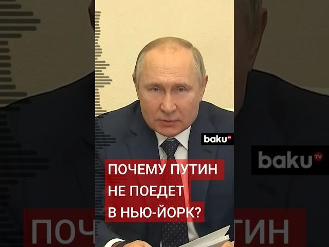 Президент Владимир Путин не поедет на заседание Генассамблеи ООН в Нью-Йорке