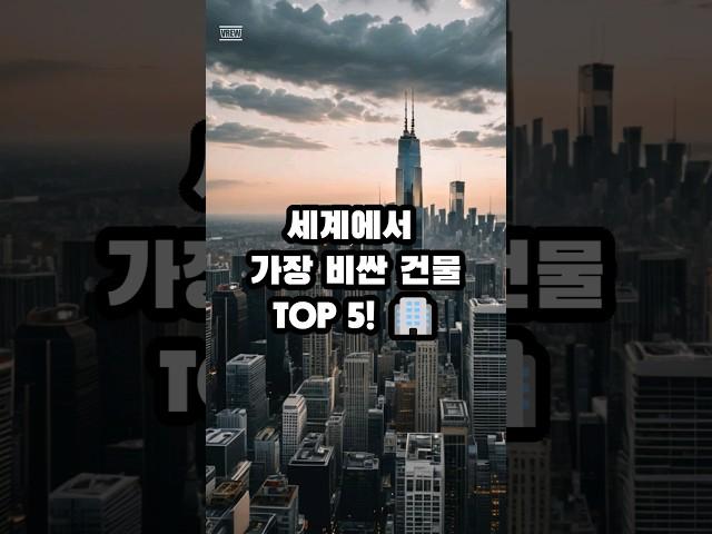 세계에서 가장 비싼 건물 top5 #지식 #순위 #정보 #건물 #비싼 #top5  #shorts