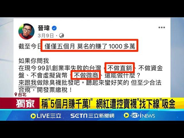 老鼠會? 稱賣除臭襪賺千萬 網紅遭控拉下線吸金 駁斥賣襪是詐騙 遭控負責人:買賣非保證賺錢│記者 陳亭汝 凌毓鈞 鄭翔仁│新聞一把抓20250303│三立新聞台