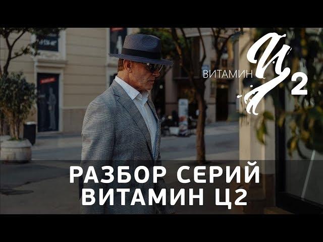 Разбор серий Витамин Ц2