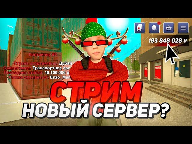 ОПЯТЬ НОВЫЙ СЕРВЕР?? ПЕРЕХОДИМ? СТРИМ НА БЛЕК РАША - BLACK RUSSIA RP