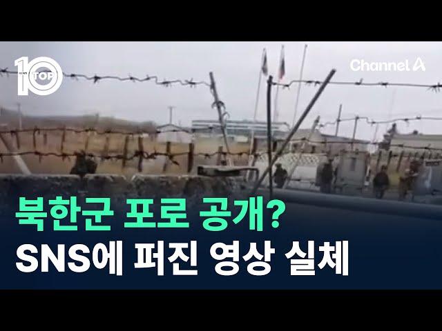 북한군 포로 공개?…SNS에 퍼진 영상 실체 / 채널A / 뉴스 TOP10