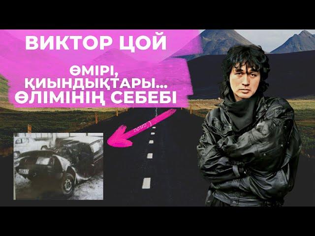 Виктор Цойдың өлімі мен өмірі туралы ақпарат. Хамитоффишиал / Khamit official