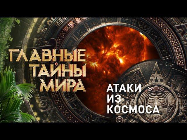 Главные тайны мира — Атаки из космоса