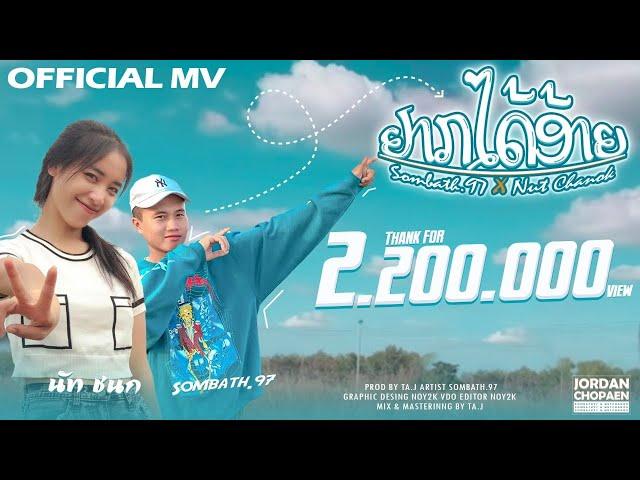 ຢາກໄດ້ອ້າຍ(อยากได้อ้าย) - SOMBATH.97 X นัท ชนก [ OFFICIAL MV ]