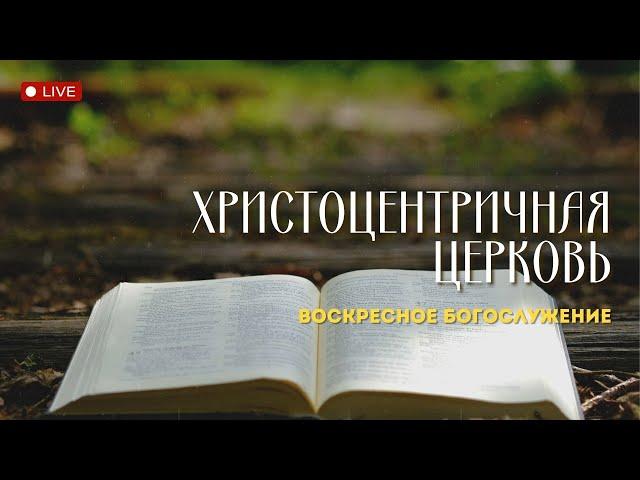 Воскресное служение ||  Онлайн трансляция || 08.06.2025
