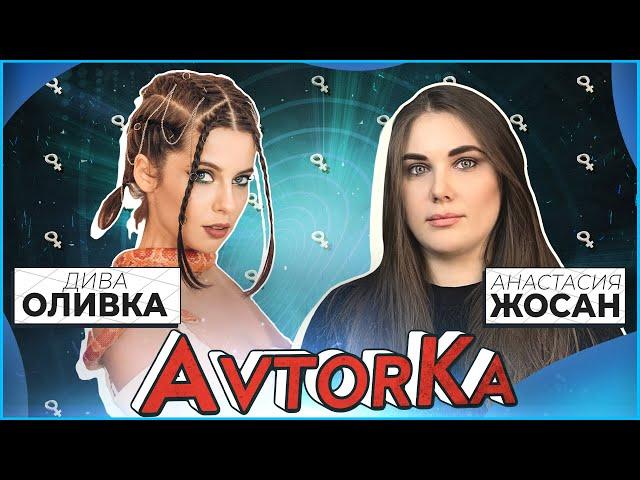 Diva Olivka | О разводе, панических атаках и популярности.