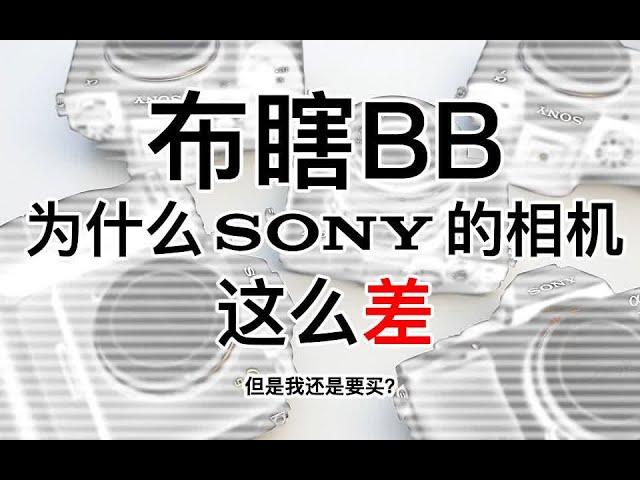 【阿布垃机手册】【布瞎BB】为什么SONY的相机这么差？我还是要买？！