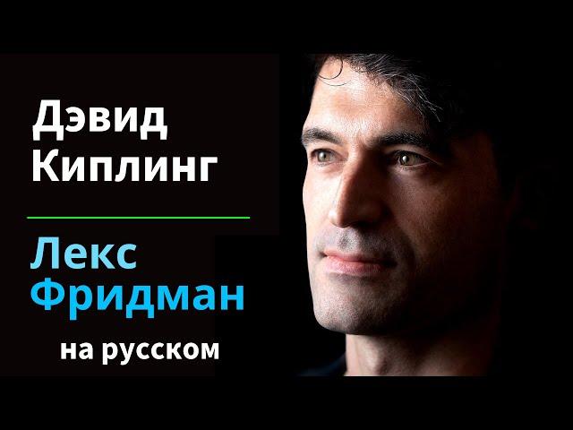 Дэвид Киппинг: Инопланетные цивилизации и обитаемые миры | Подкаст Лекса Фридмана #355 на русском