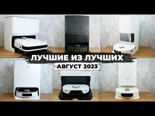 ЛУЧШИЕ роботы-пылесосы 2023 года! ТОП-6 роботов-пылесосов с самыми передовыми возможностями!