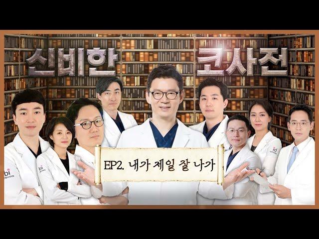 [코성형 전문 9인의 솔직 토크] 코수술, 내가 제일 잘한다! 자신있는 원장단의 코수술 원칙