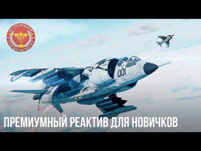 ПРЕМИУМНЫЙ РЕАКТИВ ДЛЯ НОВИЧКОВ в WAR THUNDER