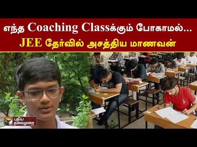 எந்த Coaching Classக்கும் போகாமல்... வீட்டிலேயே படித்து JEE தேர்வில் அசத்திய மாணவன்  | Chennai | PTT