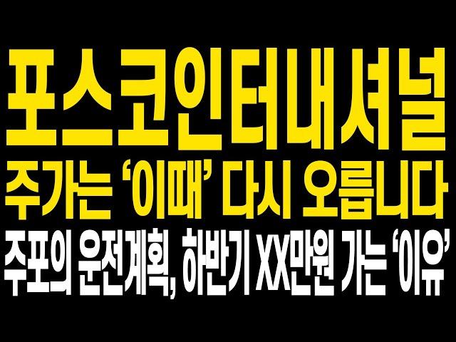 [포스코인터내셔널 주가전망] 증시도 주가도 불안하고 어려운 구간이지만 그래서 방송 찍습니다 함께 어려운 구간 이겨내셨으면 하는 마음으로 영상 올립니다