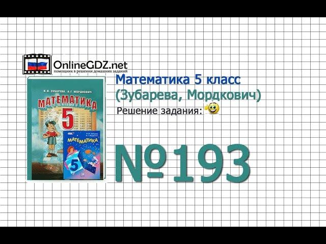 Задание № 193 - Математика 5 класс (Зубарева, Мордкович)