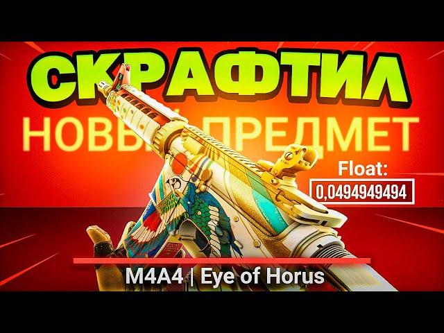 CS:GO 300iQ КРАФТ M4A4 EYE OF HORUS FN ЗА 230,000Р| КОЛЛЕКЦИЯ ANUBIS