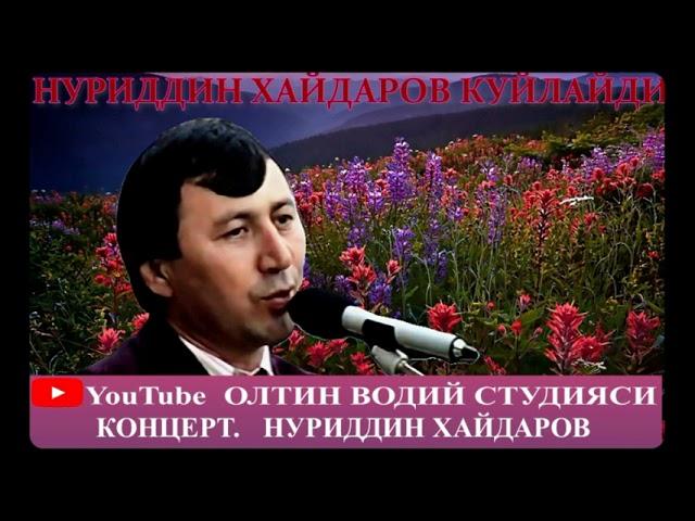 НУРИДДИН ХАЙДАРОВ. КОНЦЕРТ ДАСТУРИДАН. Алибом № 1