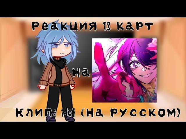 Реакция 13 карт на клип: idol (На русском) (ориг в описании