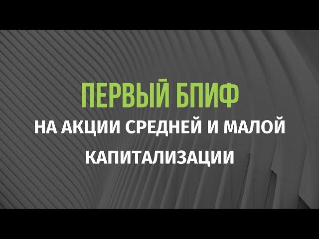 Первый российский БПИФ на индекс средних и малых компаний. SBSC