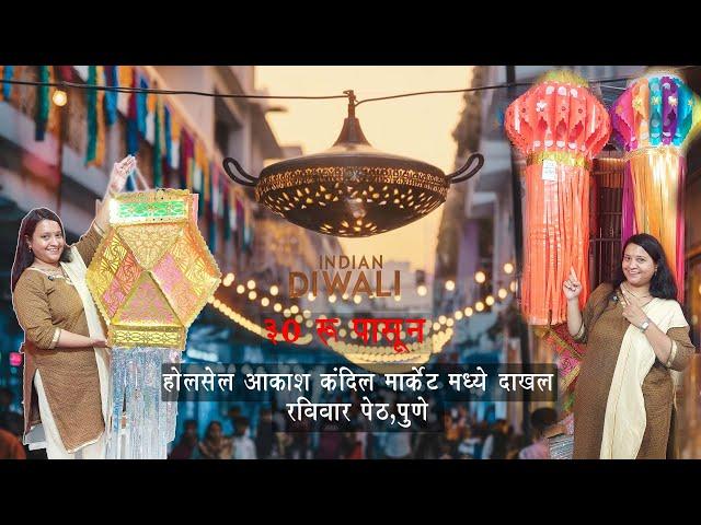 होलसेल आकाश कंदील मार्केट पुणे |Diwali Decoration Market PUNE #diwalidecoration #diwali