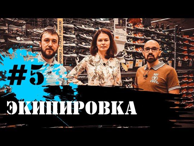 Беговая экипировка