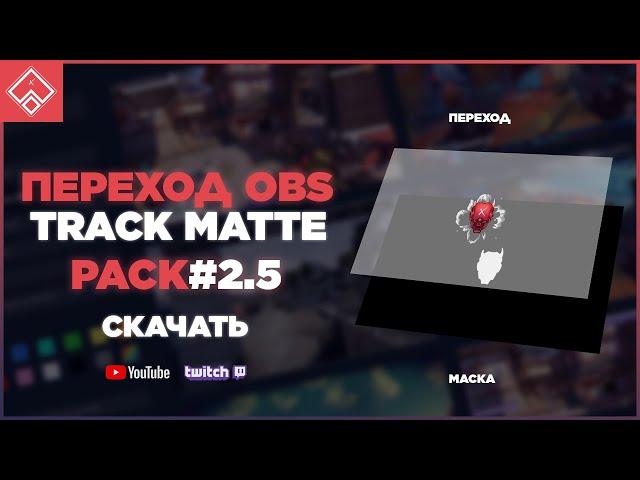 ПЕРЕХОД В ОБС С МАСКОЙ / Track Matte | GAMECODY PACK #2.5