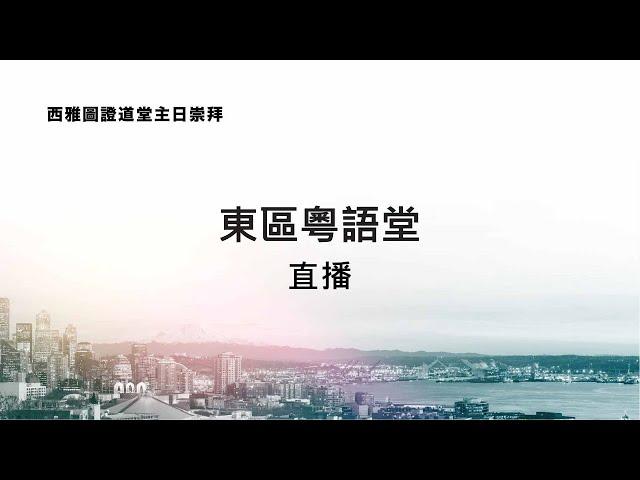 2024-3-3 東區粵語堂主日崇拜 | 同領一個餅一個杯(哥林多前書11:17-22)