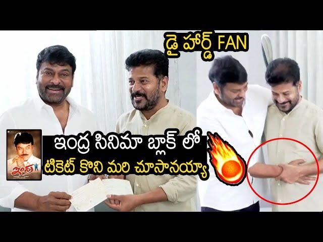 CM Revanth Reddy Hilarious Fun With Chiranjeevi About Indra Movie | Always Filmy