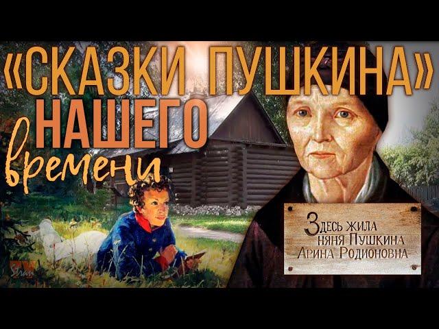 Памятные места и фейковые достопримечательности. Домик няни Пушкина. Экскурсия "А была ли старушка"